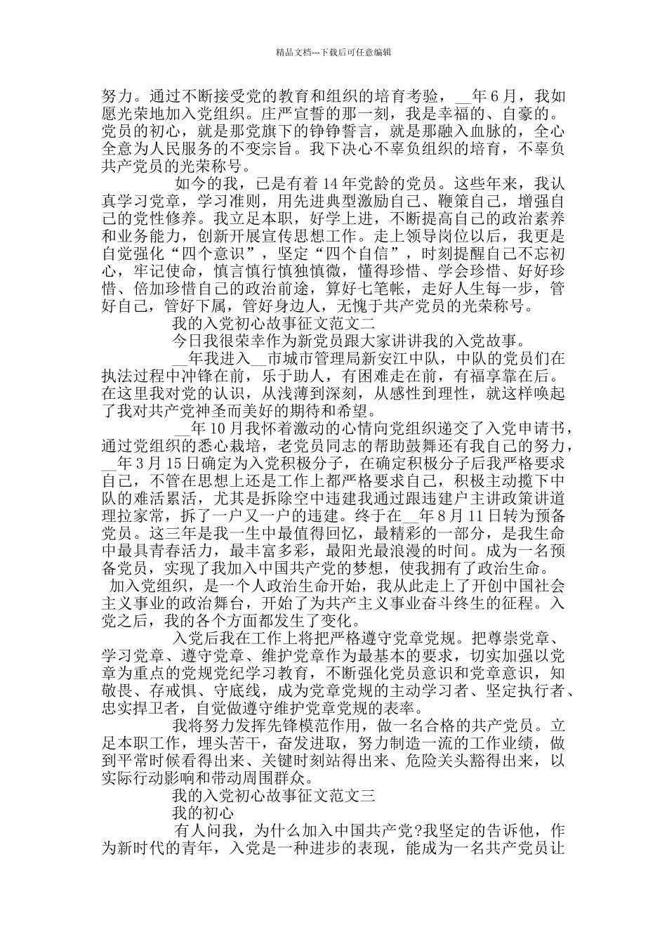 我的入党初心故事征文范文3篇_第2页