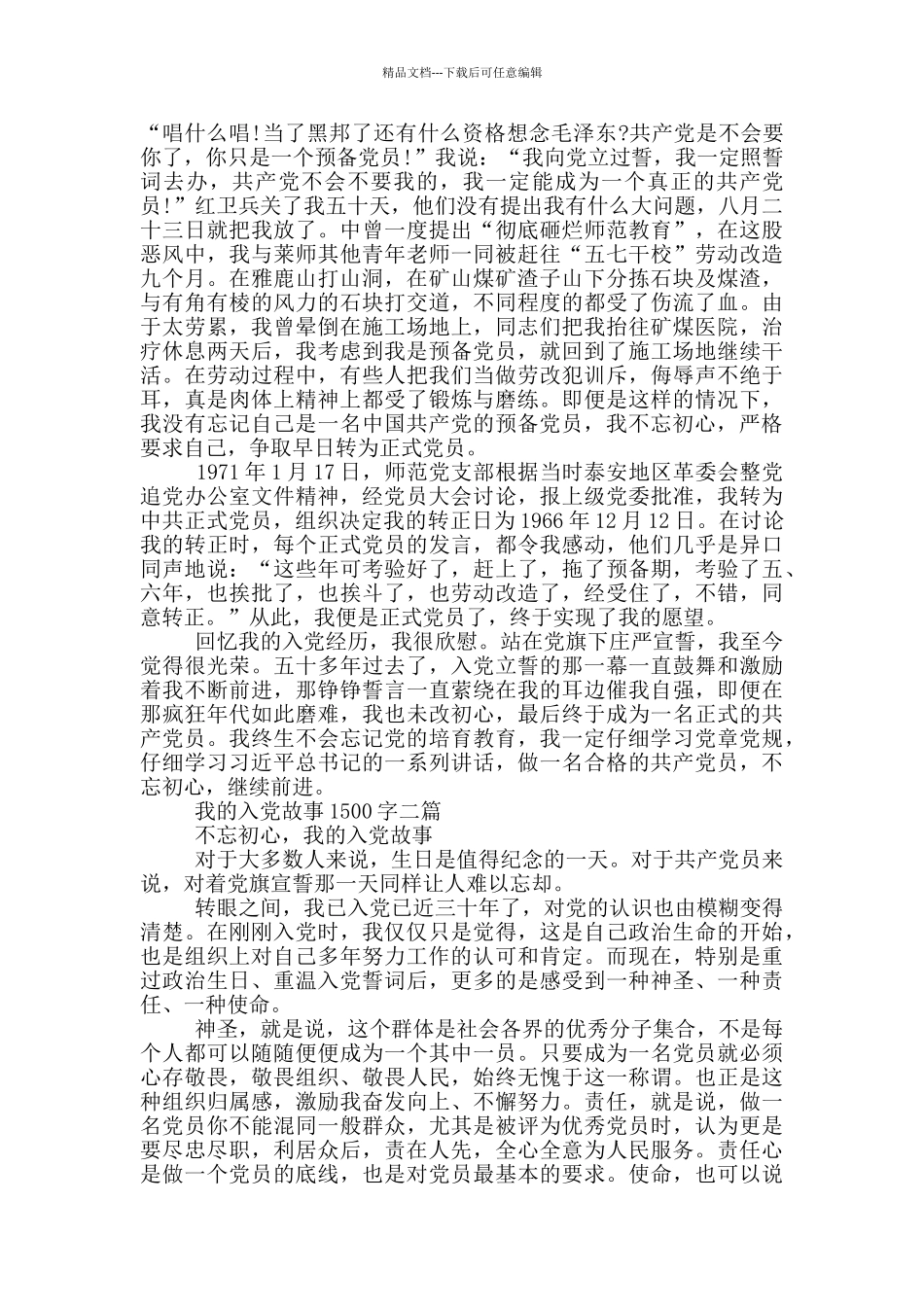 我的入党故事1500字一篇_第2页