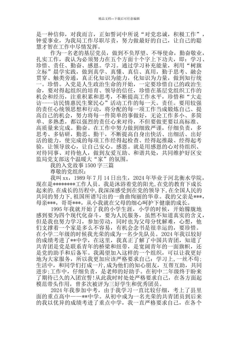 我的入党故事1500字一篇_第3页