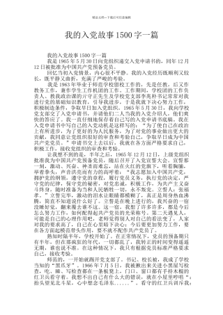 我的入党故事1500字一篇