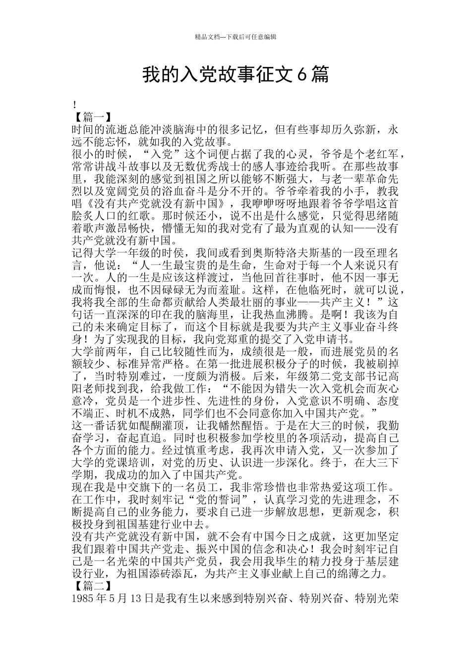 我的入党故事征文6篇_第1页
