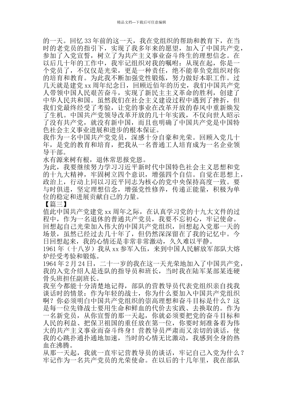 我的入党故事征文6篇_第2页