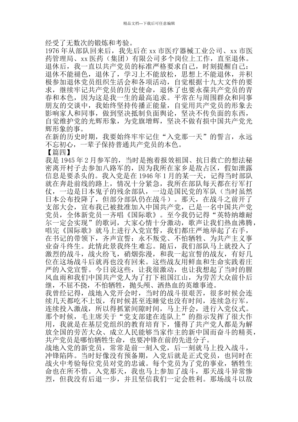 我的入党故事征文6篇_第3页