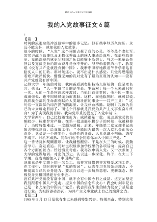 我的入党故事征文6篇