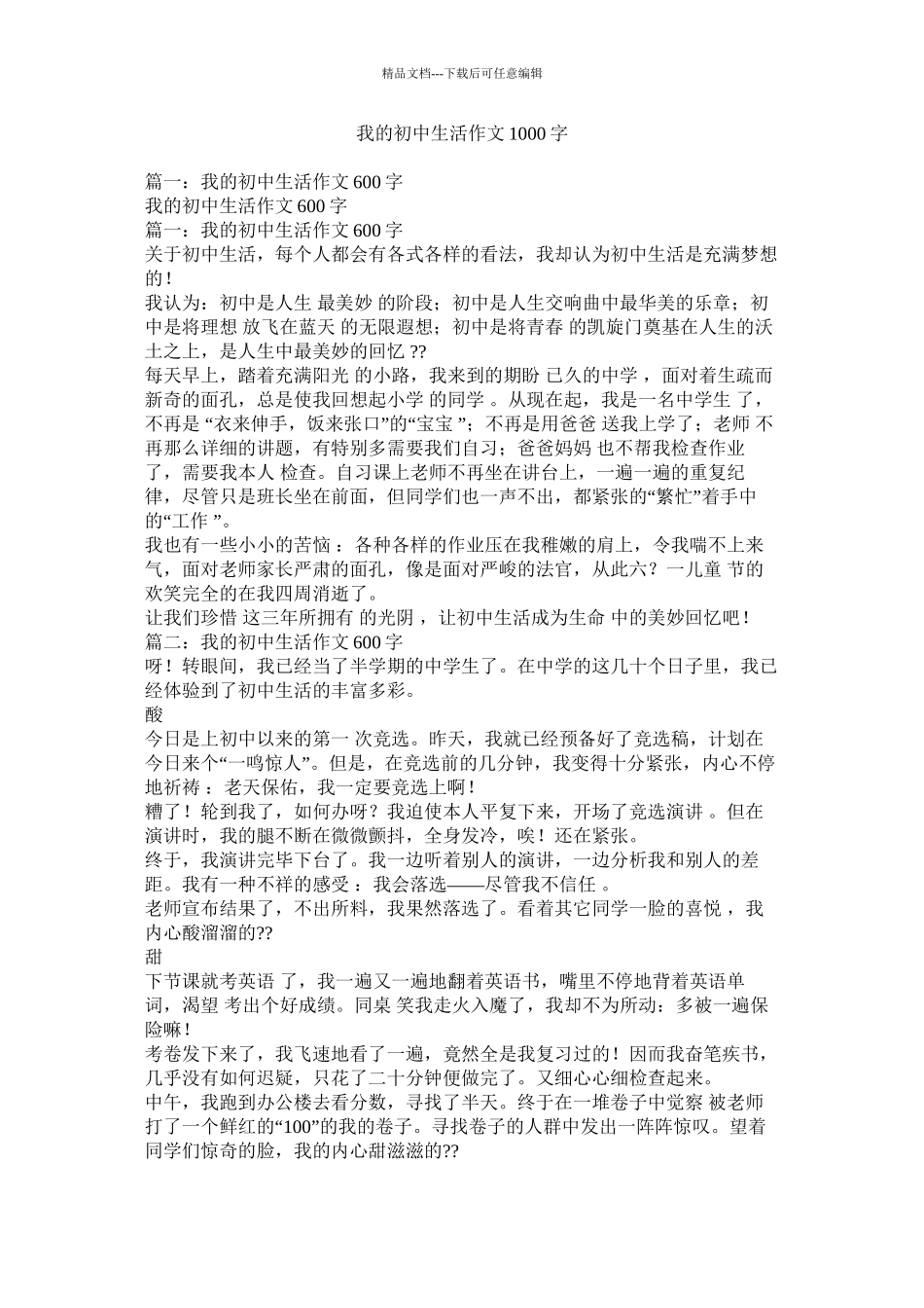 我的初中生活作文1000字_第1页