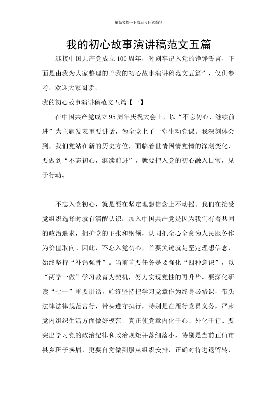 我的初心故事演讲稿范文五篇_第1页