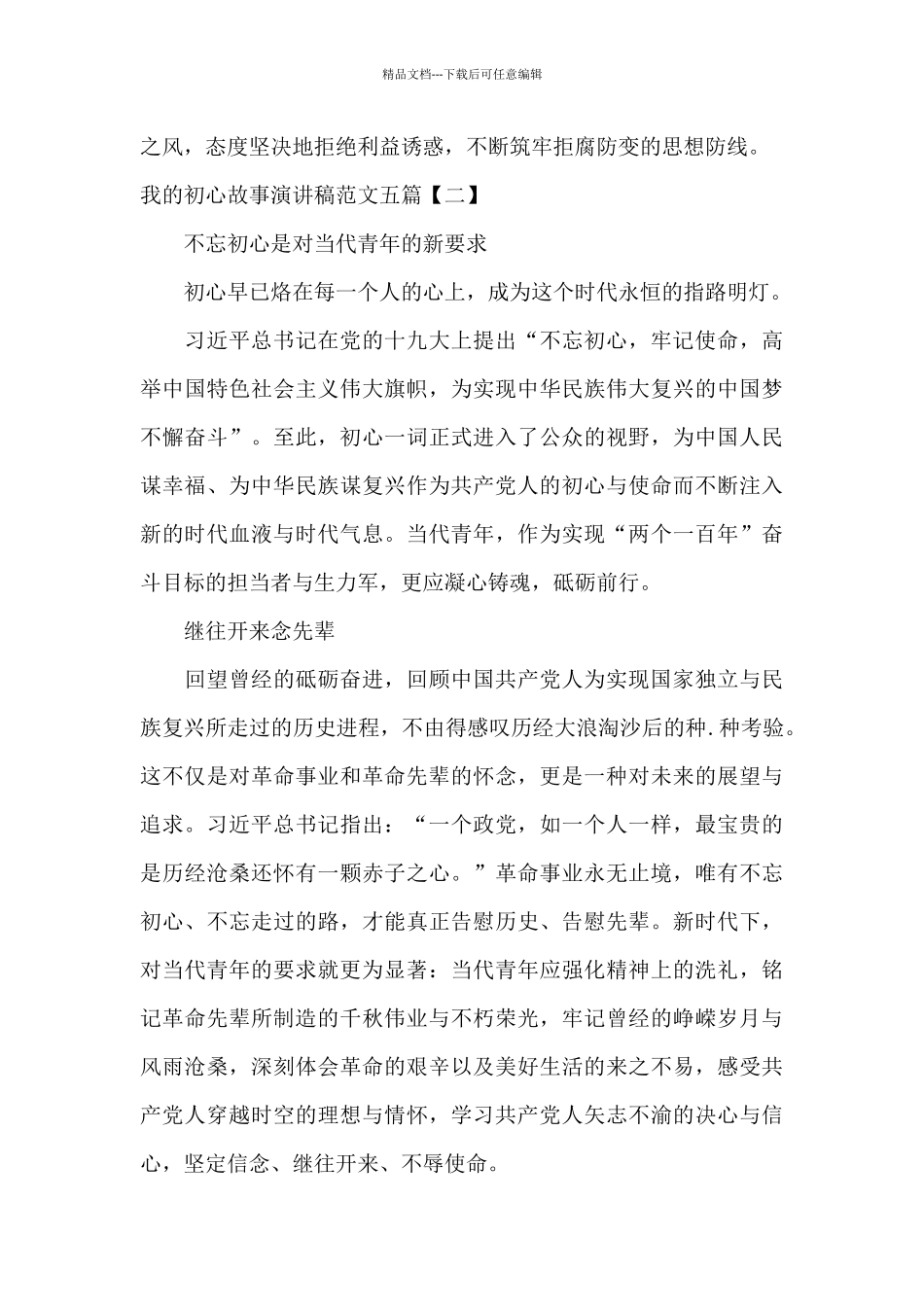 我的初心故事演讲稿范文五篇_第3页