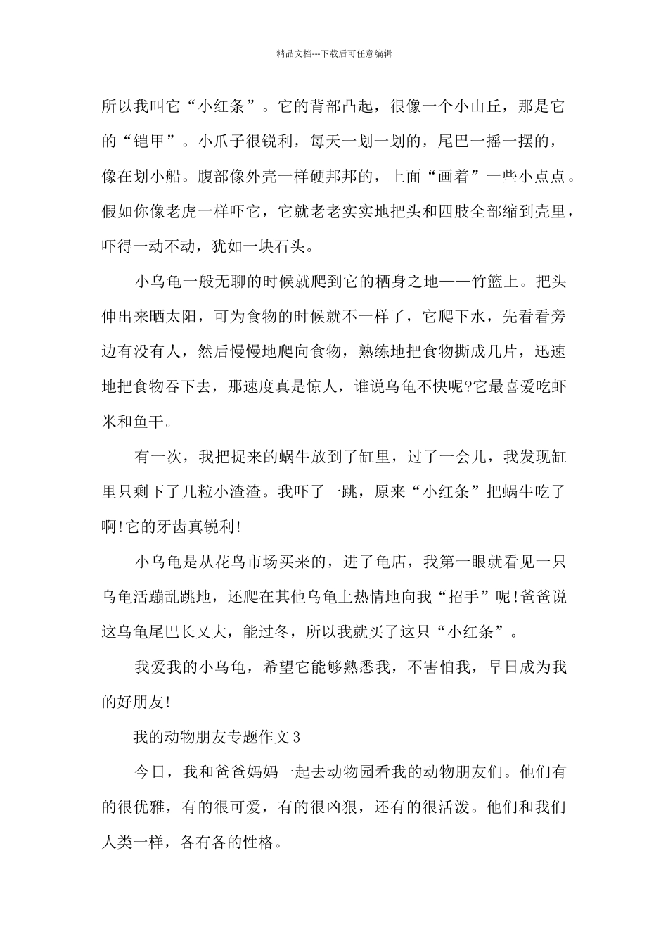 我的动物朋友专题作文_第2页