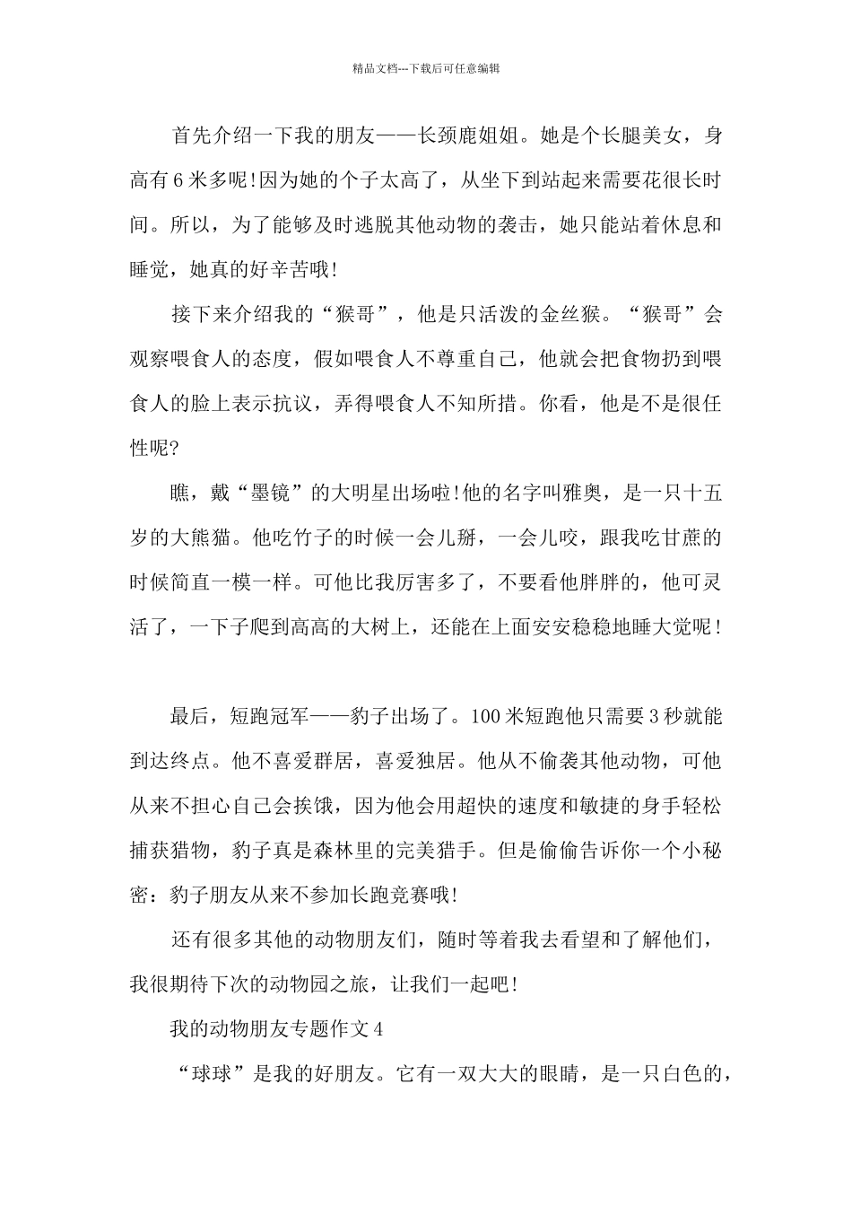 我的动物朋友专题作文_第3页