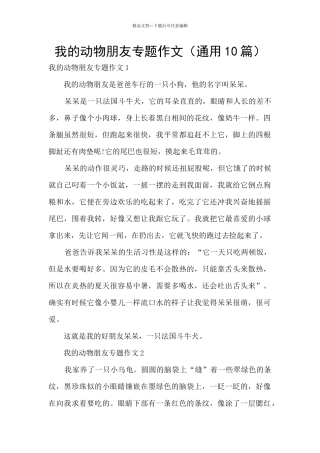 我的动物朋友专题作文