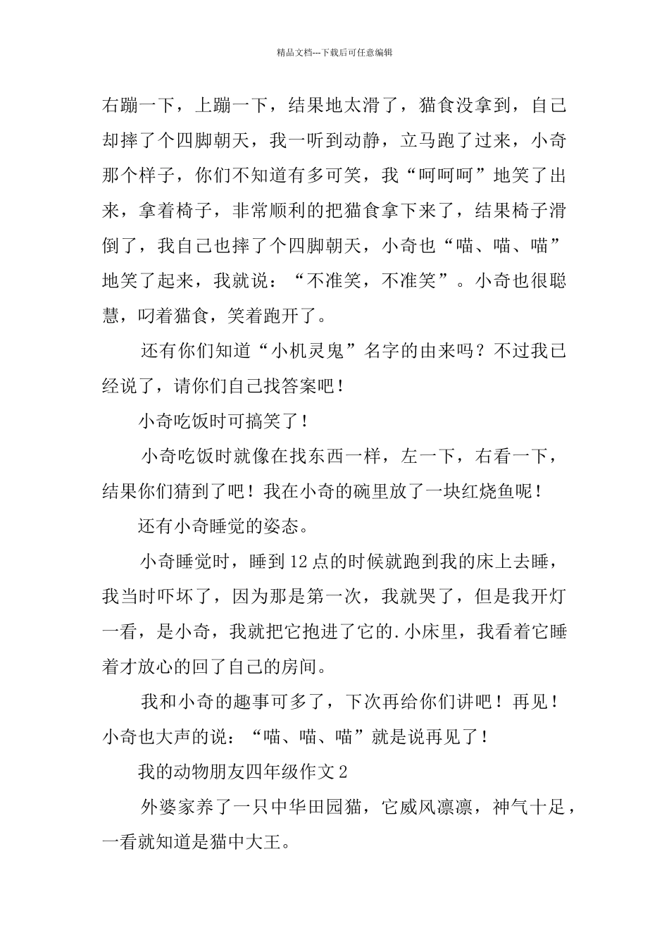 我的动物朋友四年级作文4篇_第2页