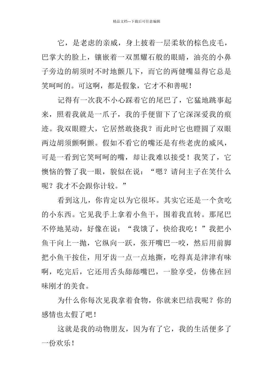 我的动物朋友四年级作文4篇_第3页