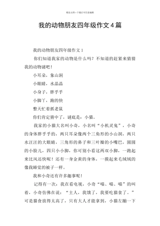 我的动物朋友四年级作文4篇