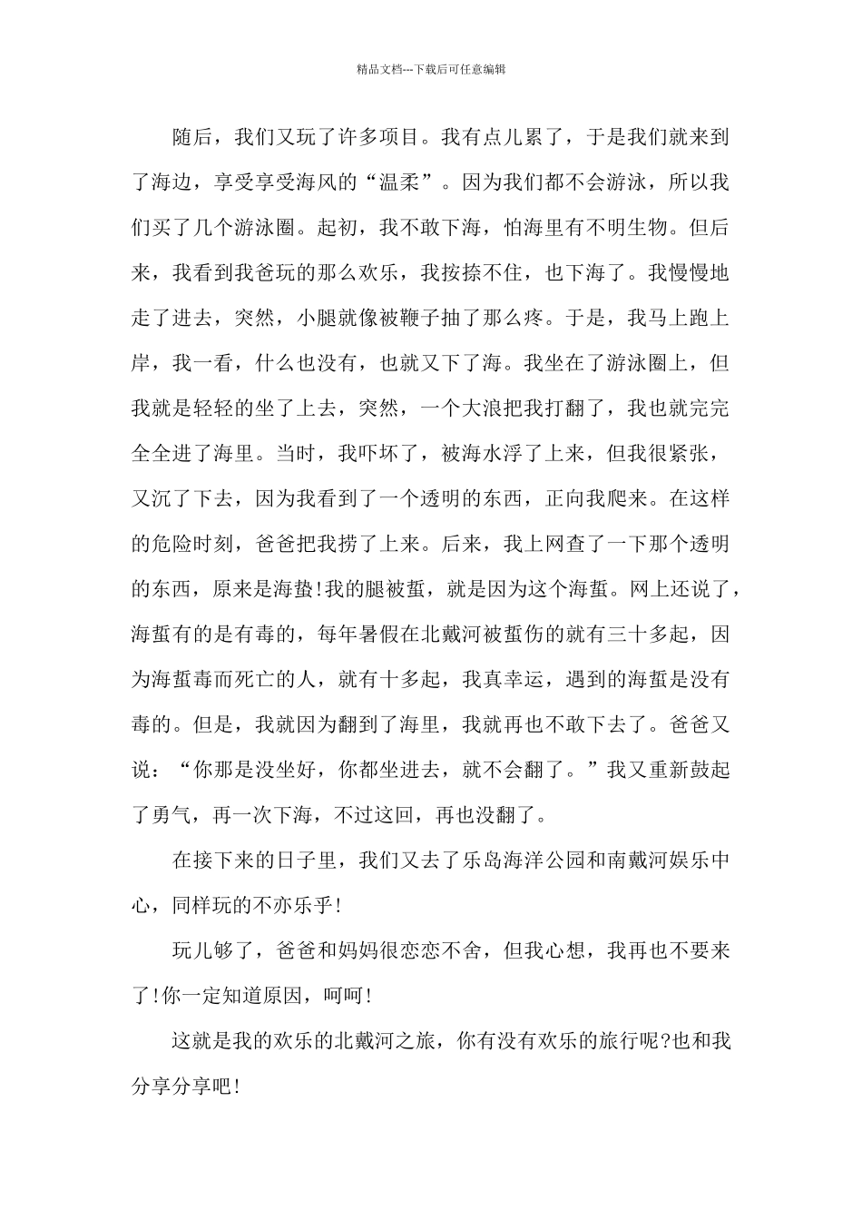 我的北戴河之旅_第2页