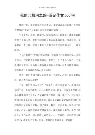 我的北戴河之旅