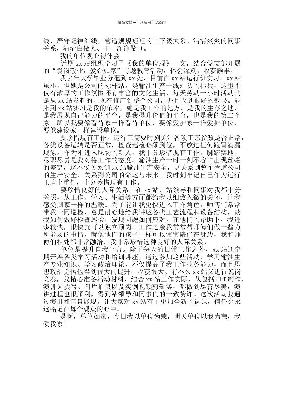 我的单位观心得体会_第3页