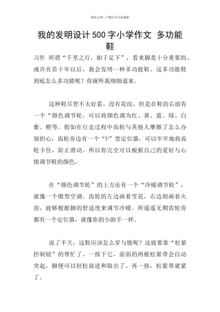我的发明设计500字小学作文