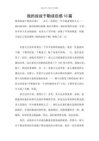 我的叔叔于勒读后感10篇