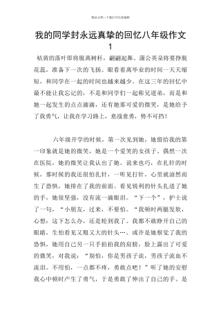 我的同学封永远真挚的回忆八年级作文1
