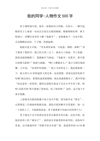 我的同学-人物作文500字