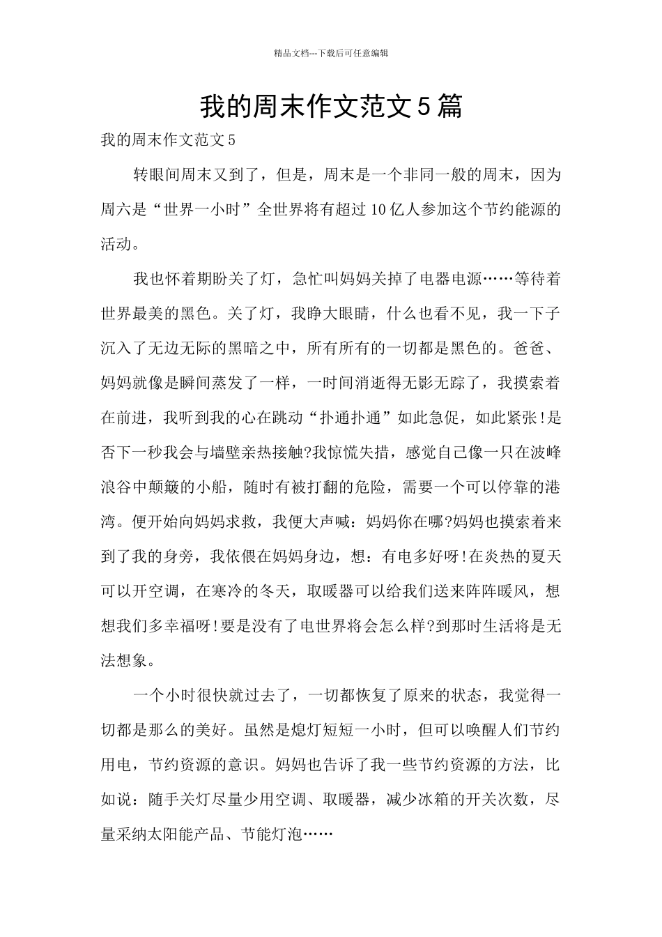 我的周末作文范文5篇_第1页