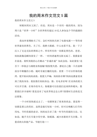我的周末作文范文5篇