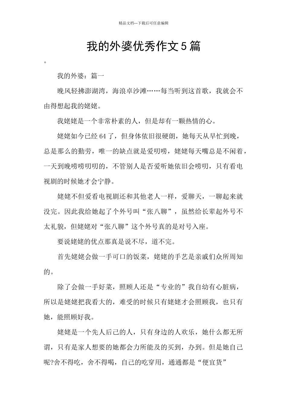 我的外婆优秀作文5篇_第1页