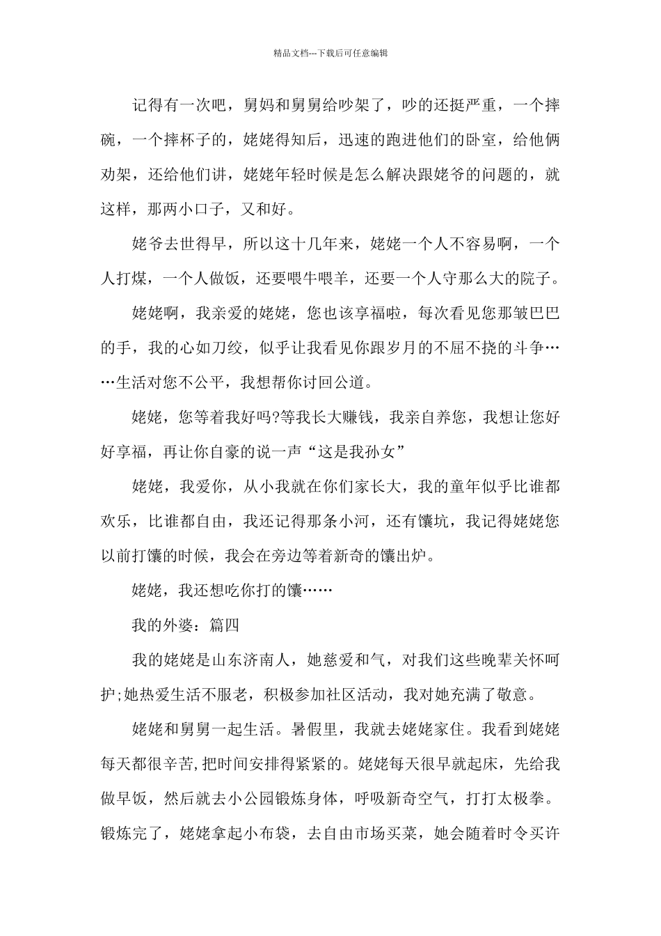 我的外婆优秀作文5篇_第3页