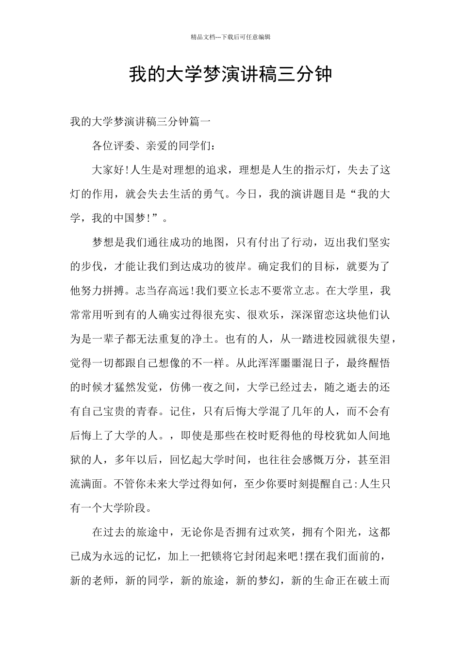 我的大学梦演讲稿三分钟_第1页