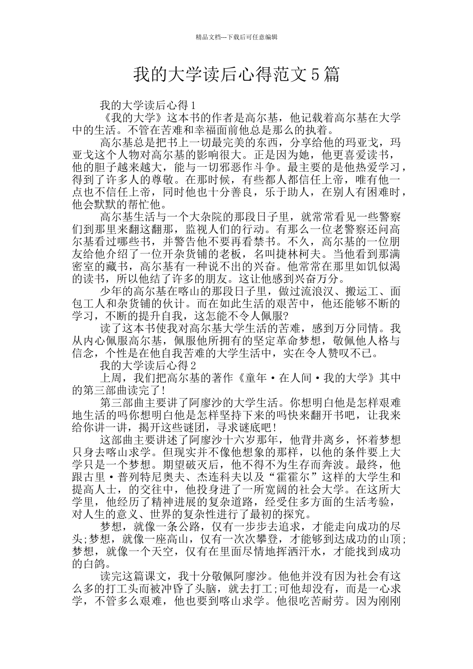 我的大学读后心得范文5篇_第1页