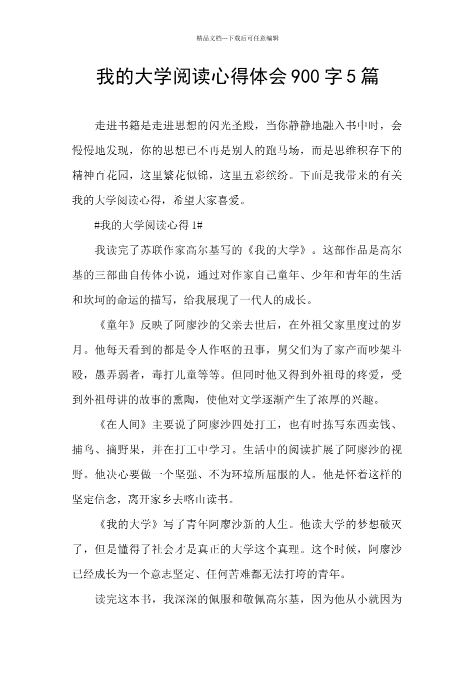 我的大学阅读心得体会900字5篇_第1页