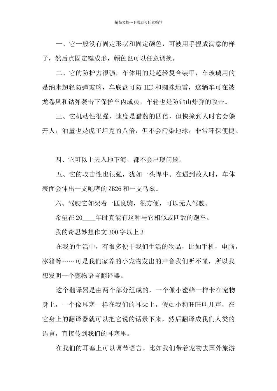 我的奇思妙想作文300字以上10篇_第2页