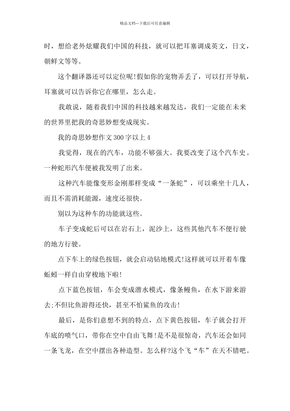 我的奇思妙想作文300字以上10篇_第3页