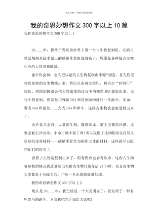 我的奇思妙想作文300字以上10篇
