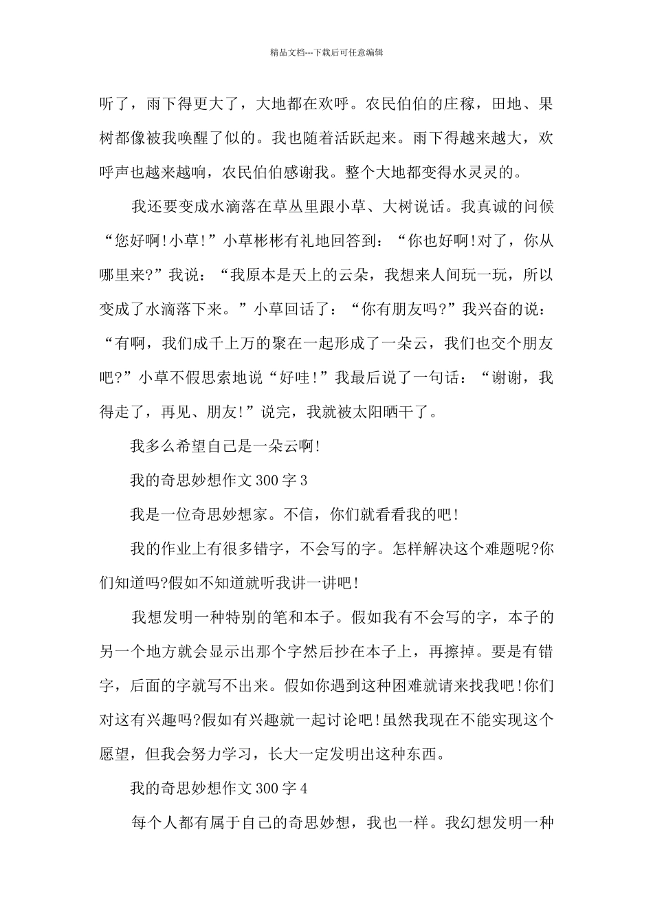 我的奇思妙想作文300字左右10篇_第2页