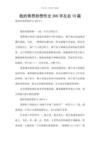 我的奇思妙想作文300字左右10篇