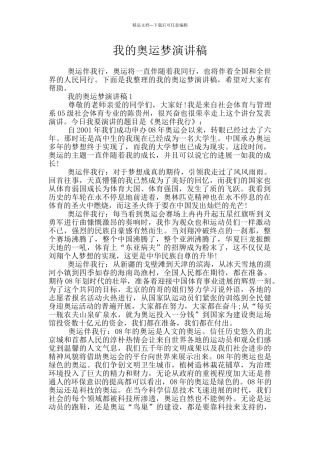 我的奥运梦演讲稿