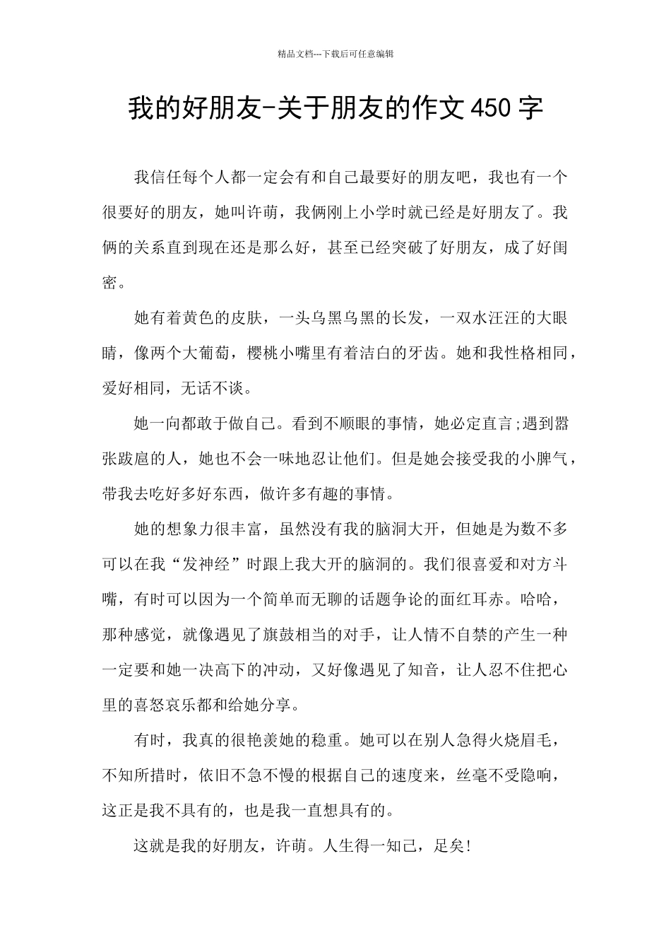 我的好朋友-关于朋友的作文450字_第1页