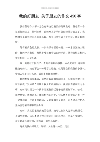 我的好朋友-关于朋友的作文450字