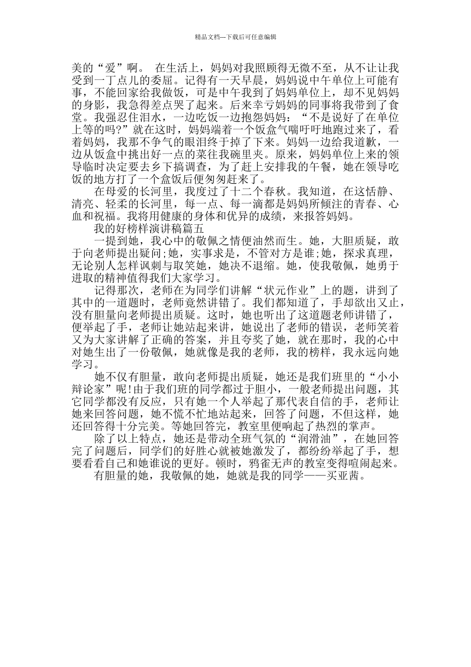 我的好榜样演讲稿范文5篇_第3页