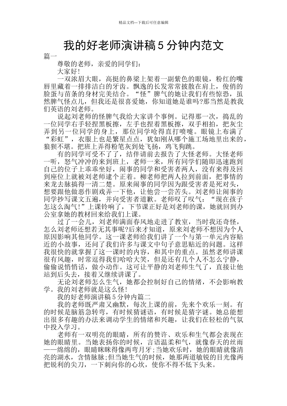 我的好老师演讲稿5分钟内范文_第1页