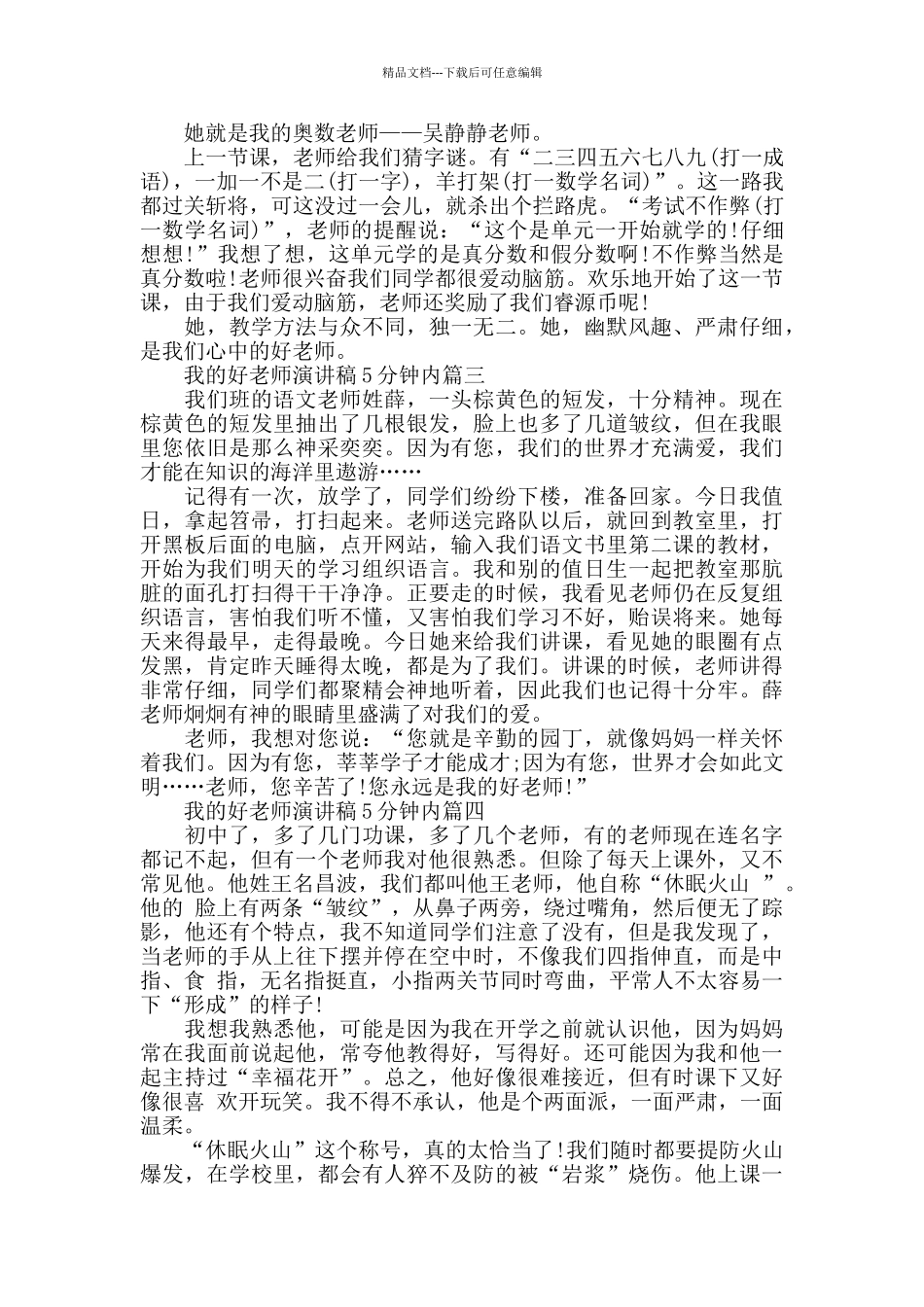 我的好老师演讲稿5分钟内范文_第2页
