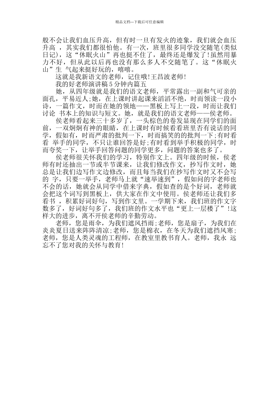 我的好老师演讲稿5分钟内范文_第3页
