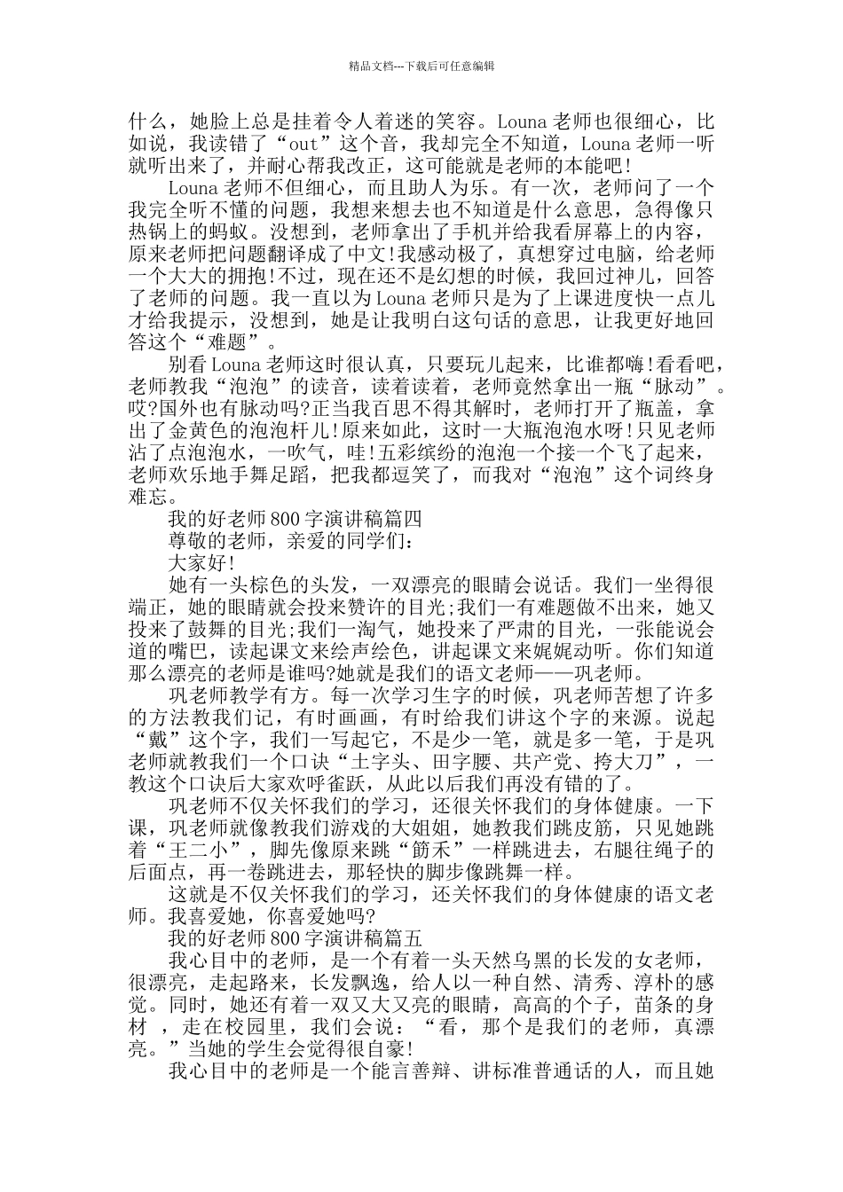 我的好老师800字演讲稿范文2024_第3页