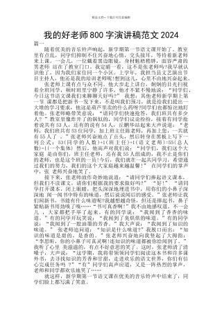 我的好老师800字演讲稿范文2024