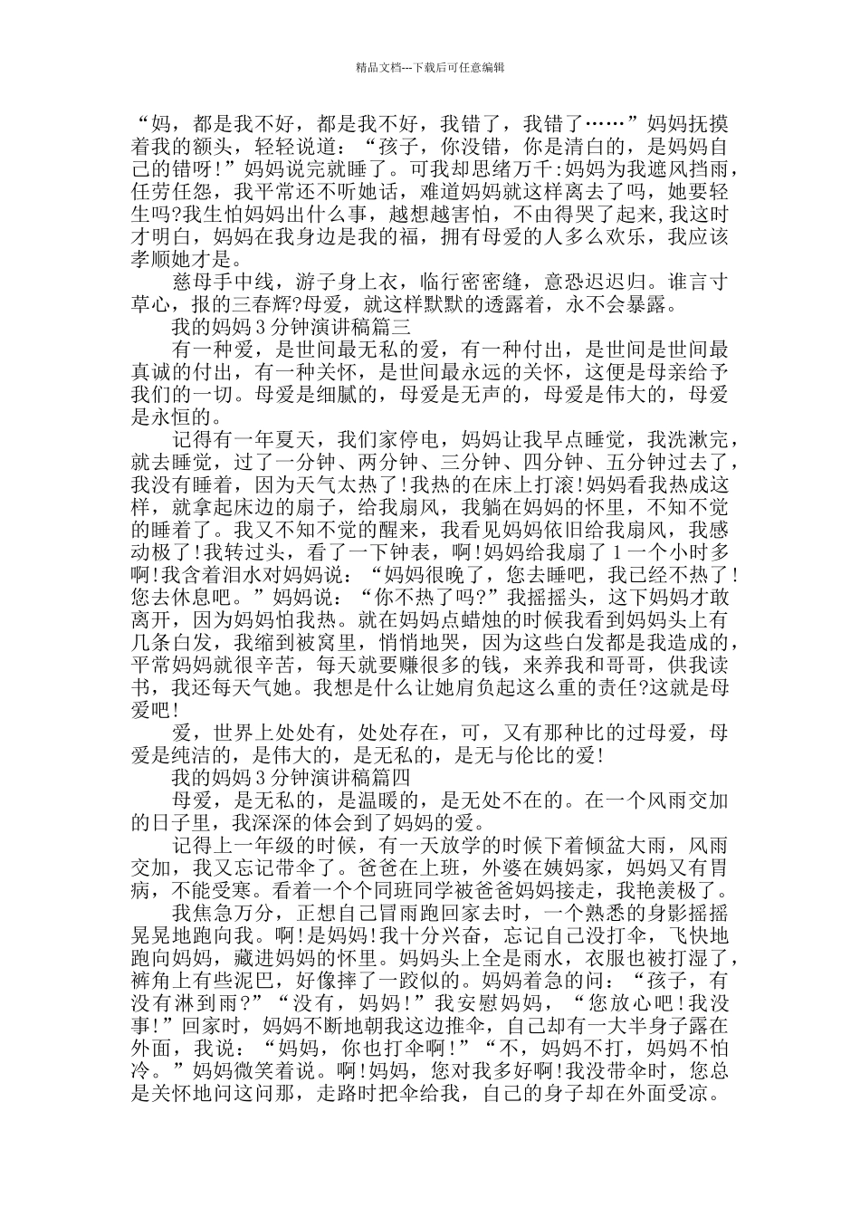我的妈妈3分钟演讲稿范文5篇_第2页