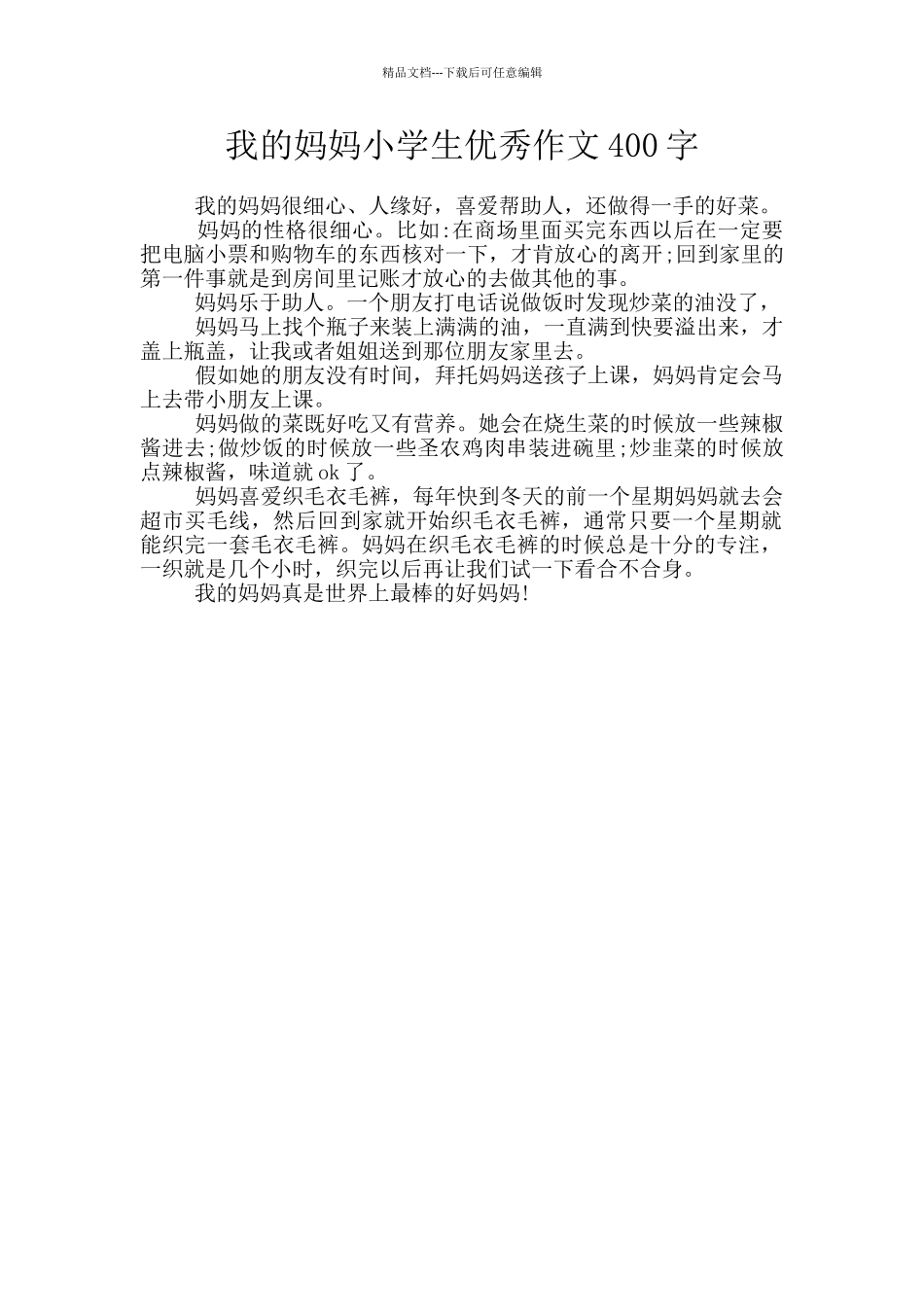 我的妈妈小学生优秀作文400字_第1页