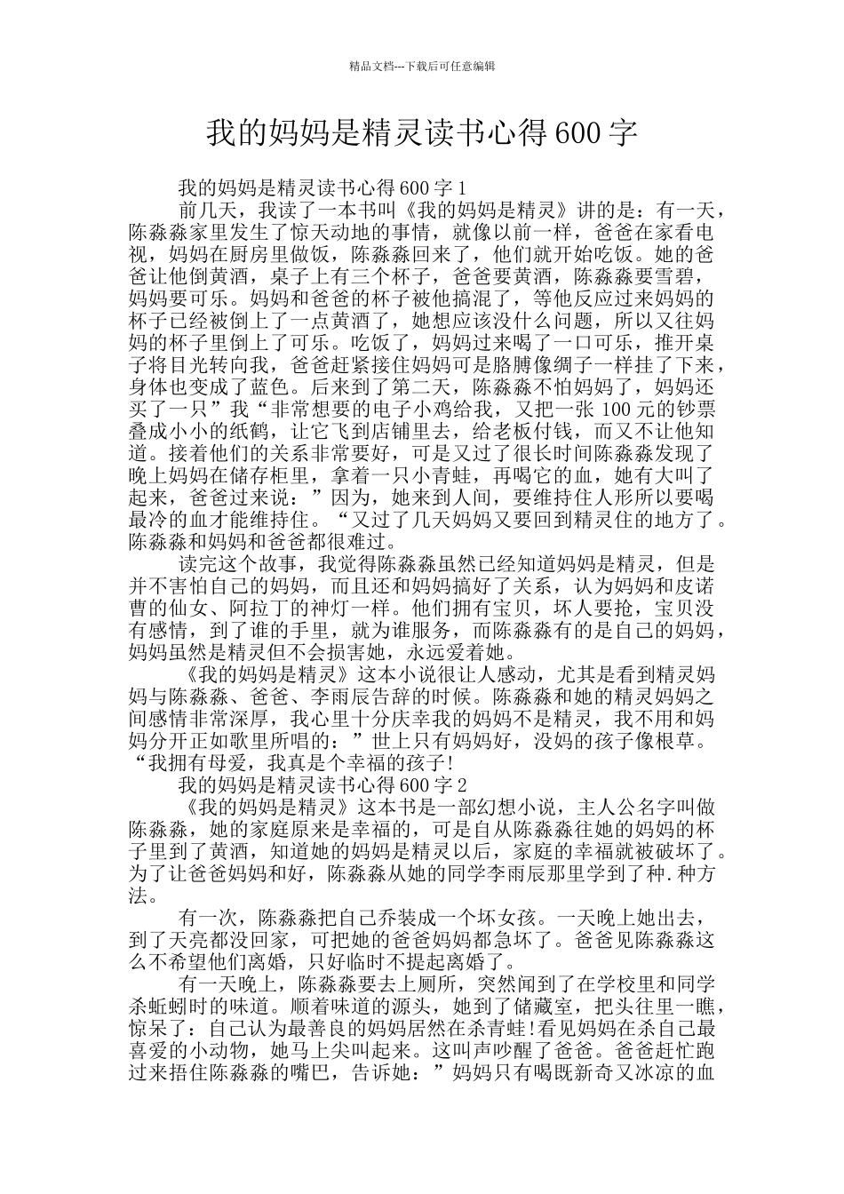 我的妈妈是精灵读书心得600字_第1页