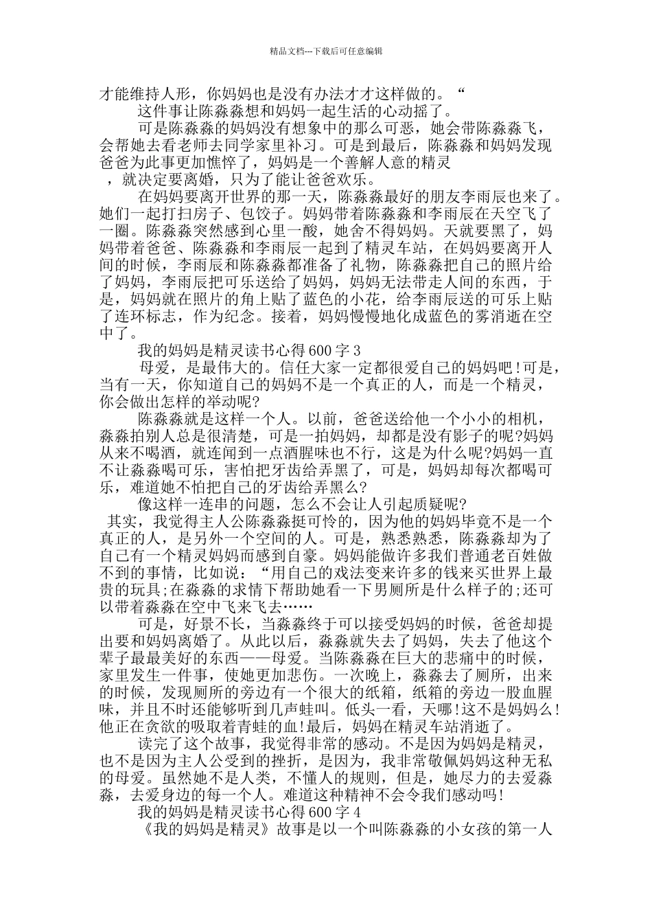 我的妈妈是精灵读书心得600字_第2页