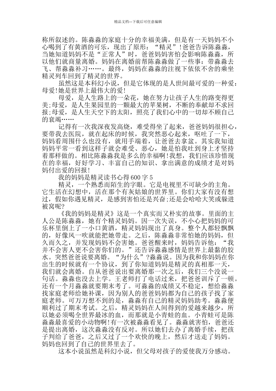 我的妈妈是精灵读书心得600字_第3页